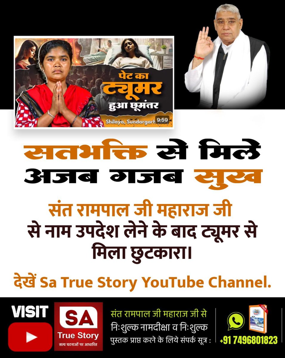anitada23854181's tweet photo. #TrueWorship_EndsSuffering
पेट का ट्यूमर हुआ छूमंतर

Shilaya, Sundargark ने कहा 
सतभक्ति से मिले अजब गजब सुख

संत रामपाल जी महाराज जी से नाम उपदेश लेने के बाद ट्यूमर से मिला छुटकारा ।

Sa True Story YtChannel⏯️ https://t.co/eevBZVUvqH