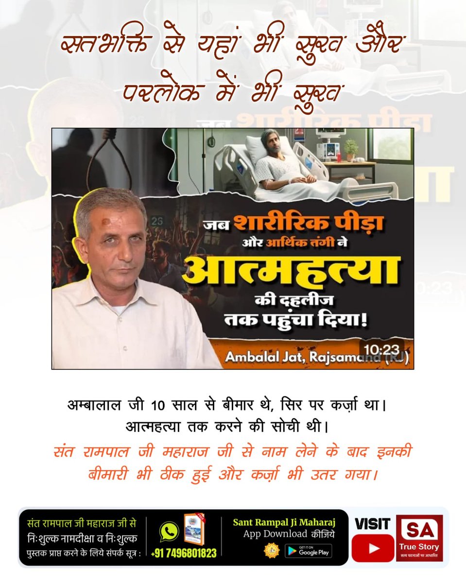 RampalJiGod's tweet photo. #TrueWorship_EndsSuffering
जब शारीरिक पीड़ा और आर्थिक तंगी ने आत्महत्या की दहलीज तक पहुंचा दिया !
अम्बालाल जी 10 साल से बीमार थे,सिर पर कर्जा था। आत्महत्या तक करने की सोची थी।

संत रामपाल जी से नाम लेने के बाद इनकी बीमारी भी ठीक हुई और कर्जा भी उतर गया।,
Sa True Story YtChannel https://t.co/dbbF2MpCMl
