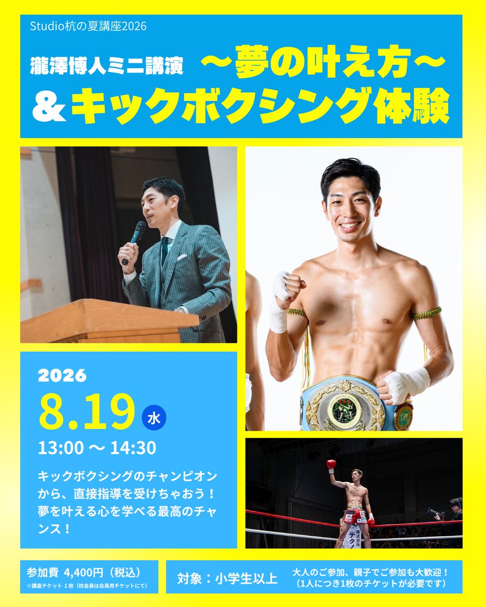 studiokui's tweet photo. 🌻夏休み特別講座
🥊キックボクシング💥
カラダ動かしたい人大歓迎！大人も子どもも、みんなでキックボクシングにチャレンジ✨チャンピオンが直接指導なんて、贅沢な時間です！講座チケット1枚でだれでも参加可！ご予約はこちらから💁‍♀️
https://t.co/36mdHd9P0h https://t.co/95FrYedUkM