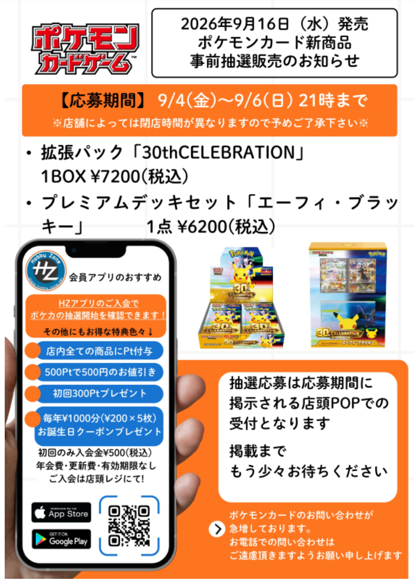 ポケカ抽選情報】 ホビーゾーンでポケモンカード「拡張パック 30th