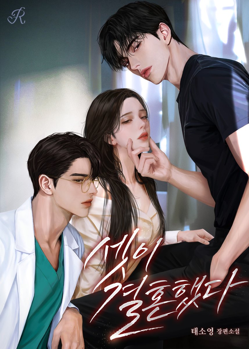 bookcube_Rgom's tweet photo. [외전/RT 이벤트] https://t.co/ZSSwVX3901

태소영 <셋이 결혼했다> 외전 오픈🤍

망할 놈의 첫사랑과 재회했다.
무려 유부녀가 되어 나타난 첫사랑을.

“나 결혼했어. 2년 전에.”

그 한마디로 모든 것을 접으려했다. 그녀를 두고 바람을 피운 개놈을 보기 전까지는.

🤍팔로우+RT 1분
🎁~8/23 https://t.co/f80yJjJV5w