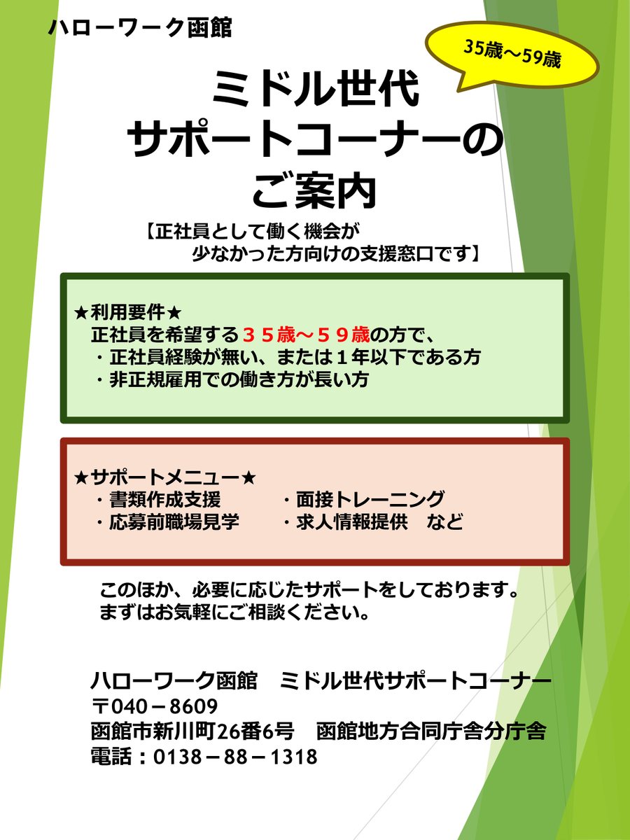 HWhakodate's tweet photo. 「ミドル世代サポートコーナー」では、
正社員歴の少ない35～59歳の方向けの就職相談を承っています。
就職についてお悩みの相談や、久しぶりの履歴書作りの
アドバイスなどを行っていますので、ご利用ください。

お問い合わせはハローワーク窓口、お電話（0138-88-1318）から
＃ハロワつぶやき部 https://t.co/9WW7YeLW5g