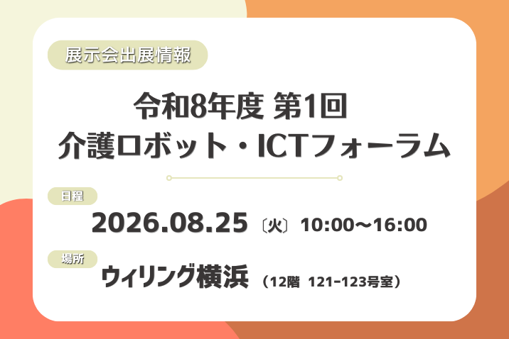 Carewing_'s tweet photo. 【展示会出展情報📡】
8月25日（火）にウィリング横浜で開催される、
「令和8年度 第1回 介護ロボット・ICTフォーラム」へ出展することになりました📢

ぜひご来場の際には、
弊社ブースへお立ち寄りください🖥️

✅詳細：https://t.co/KPTcq41N65
（※入場無料）

#訪問介護　#ICT https://t.co/2EfRIHqoGQ