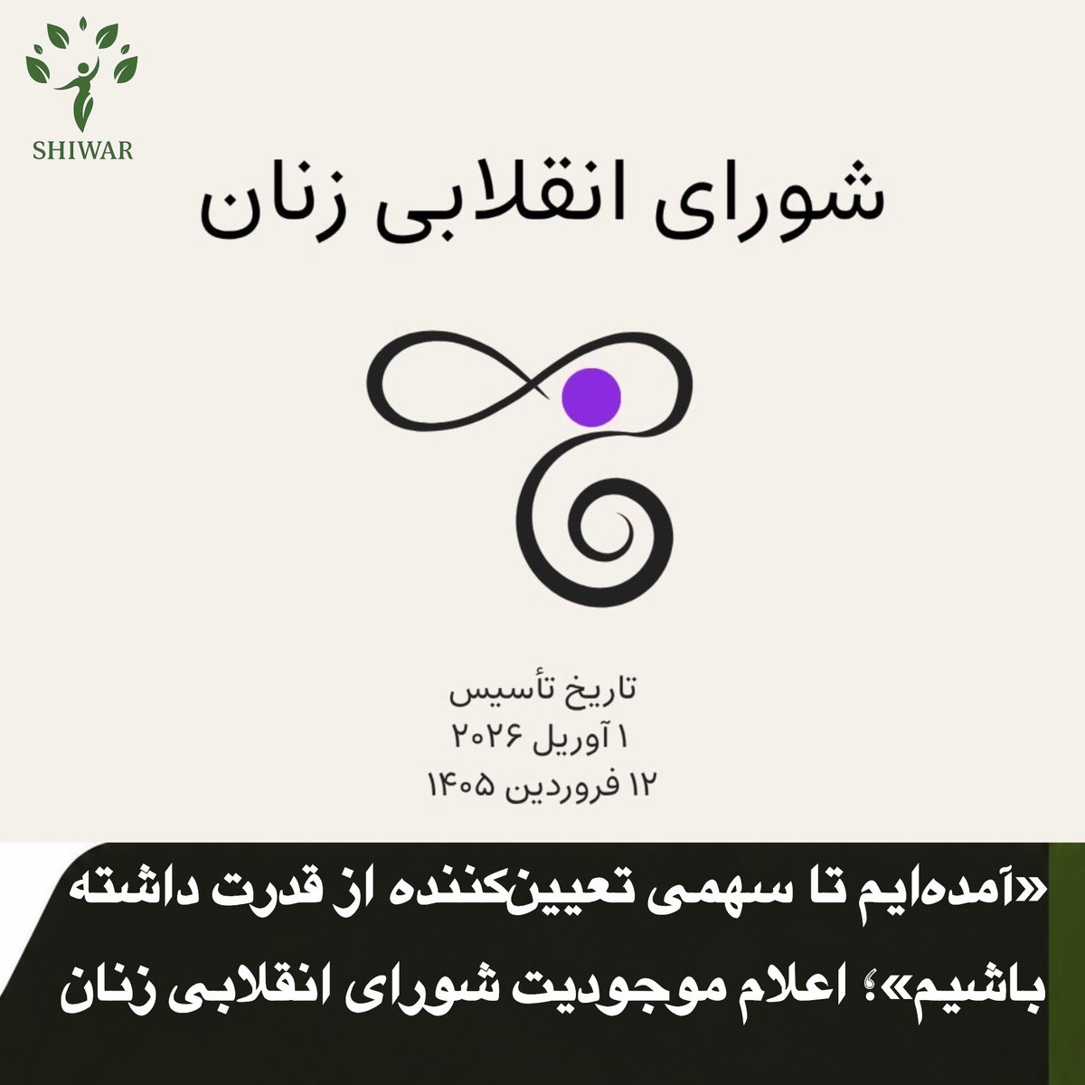 ShiwarNews's tweet photo. «آمده‌ایم تا سهمی تعیین‌کننده از قدرت داشته باشیم»؛ اعلام موجودیت شورای انقلابی زنان

شیوار نیوز ـ «شورای انقلابی زنان» روز شنبه ۲۴ مرداد اعلام موجودیت کرد؛ شورایی متشکل از زنان فمینیست، کنشگر، پژوهشگر و متخصص که با هدف تقویت قدرت سیاسی زنان و سازماندهی حضور مستقل و مؤثر آنان در عرصه سیاست ایران شکل گرفته است.

این شورا با تأکید بر اصول فمینیستی و ارزش‌های جنبش «زن، زندگی، آزادی» اعلام کرده است که زنان نباید حضوری تزئینی و حاشیه‌ای در سیاست داشته باشند، بلکه باید به‌عنوان یک نیروی سیاسی مستقل، سهمی واقعی و تعیین‌کننده در قدرت، رهبری و تصمیم‌گیری درباره آینده ایران داشته باشند.

از محورهای مهم این شورا، تأکید بر تکثر زنان و حضور زنان با هویت‌های مختلف اتنیکی/ملی، مذهبی، طبقاتی، جنسی و جنسیتی است. زنان بلوچ نیز در کنار زنانی از دیگر جوامع و هویت‌های ایران در این شورا حضور و مشارکت دارند.

شورای انقلابی زنان در بخشی از بیانیه اعلام موجودیت خود نوشته است:

«آمده‌ایم تا سهمی واقعی و تعیین‌کننده از قدرت سیاسی داشته باشیم. آمده‌ایم تا به نقش تزئینی زنان در سیاست و رسانه پایان دهیم.»

#شیوار_نیوز

شیوار نیوز، منتشرکننده اخبار و رویدادهای بلوچستان.

اینستگرام:

https://t.co/6vNFscd6Ll

ایکس(توییتر):

https://t.co/wpJbkqk2xj

تلگرام:

https://t.co/SwuVe0RFVa

شماره تماس واتس اپ:

Tel: +4478 1001 9001