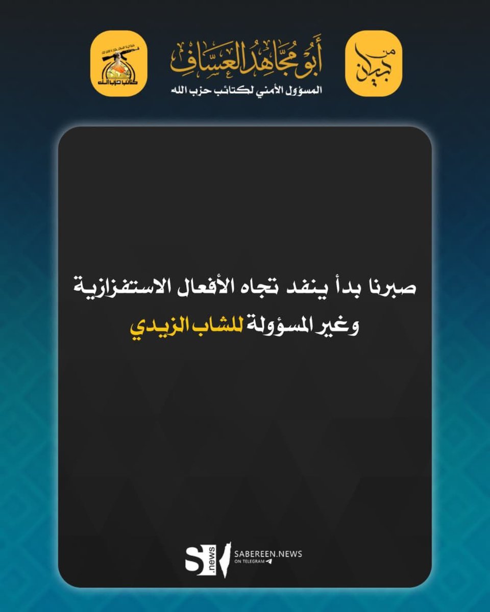 alfylyt99161's tweet photo. المسؤول الامني للمقاومة الاسلامية #كتائب_حزب_الله
 الحاج #ابو_مجاهد_العساف:

 صبرنا بدأ ينفد تجاه الأفعال الاستفزازية وغير المسؤولة للشاب الزيدي https://t.co/de0gjrg2hD