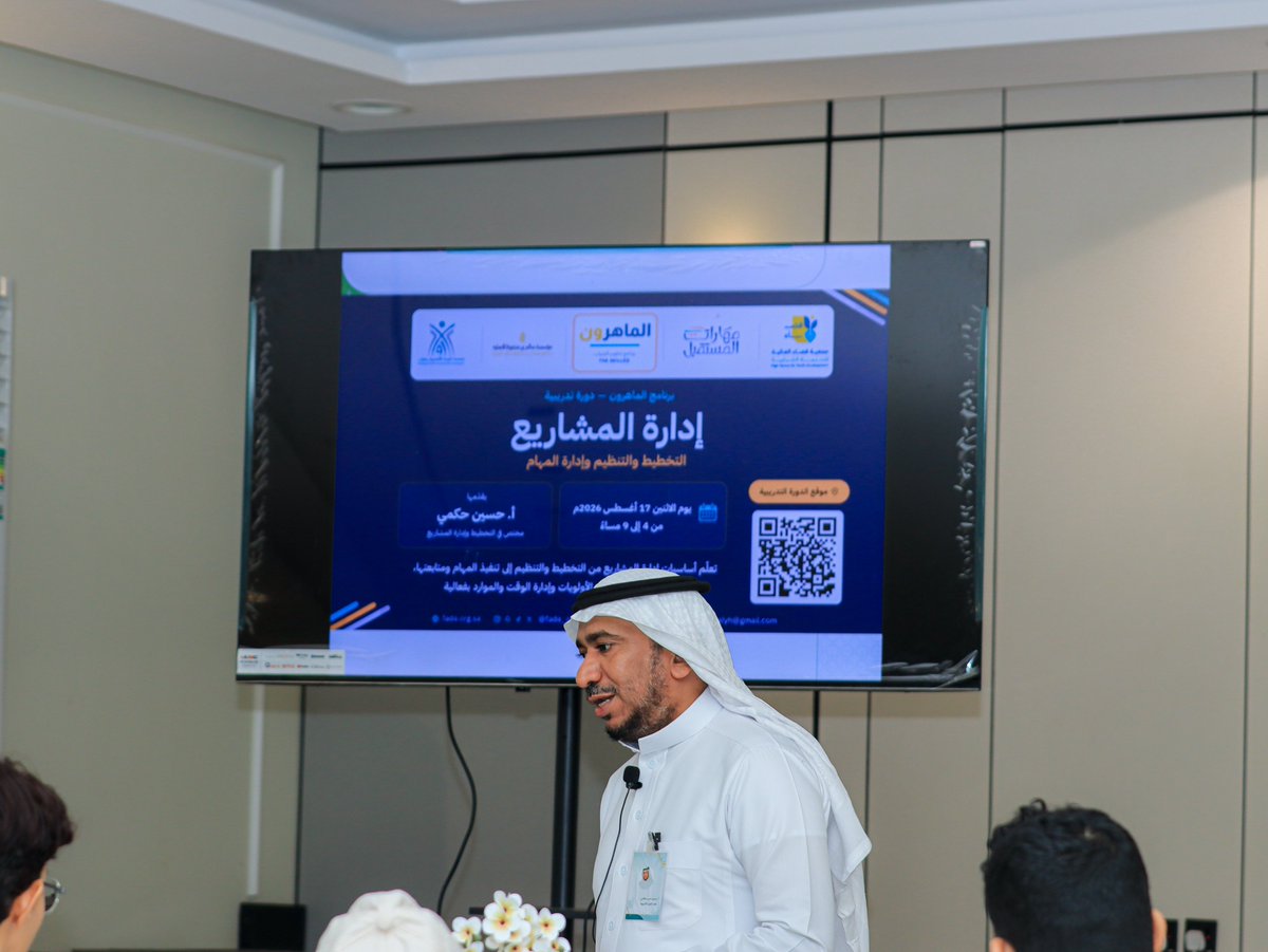 fada_aliyah's tweet photo. أُقيمت اليوم دورة إدارة المشاريع ضمن برنامج الماهرون، برعاية من مهارات المستقبل، حيث تعرّف المشاركون على أساسيات إدارة المشاريع وأهمية التخطيط والتنظيم وإدارة المهام بكفاءة، إلى جانب تعزيز مهارات تحديد الأولويات، وتنظيم الوقت، والعمل بروح الفريق.
#مهارات_المستقبل 
#مؤسسة_بن_محفوظ https://t.co/p9bddwxRVg