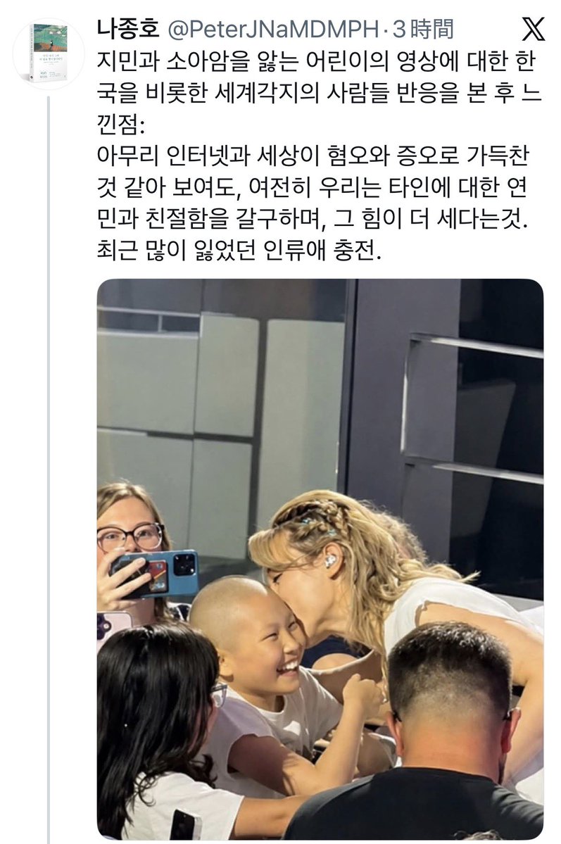 PARKJIMINJAPAN's tweet photo. ジミンの優しさが、世界中の人の心を温かくしています💛

米国の名門イェール大学医学部教授であり、精神科医・作家のナ・ジョンホ氏（@PeterJNaMDMPH）が、自身のXアカウントでこのように綴りました。

「ジミンと小児がんを患う子供の映像に対する、韓国をはじめとする世界各地の人々の反応を見て感じたこと：

どんなにインターネットや世界が嫌悪と憎悪で満ちているように見えても、私たちは依然として他者への思いやりと親切を渇望しており、その力の方がより強いということ。
最近、大いに失われていた人類愛が充電された。」

#JIMIN #ParkJimin #지민 #ジミン