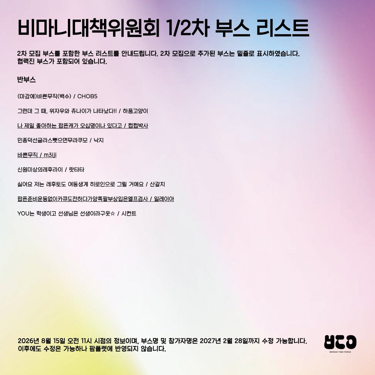 BemaniOnly's tweet photo. 🪙【비마니대책위원회】 1+2차 확정 부스 리스트 
 
협력진 부스를 포함한 리스트입니다.  
2차 모집으로 추가된 부스는 밑줄로 표시하였습니다.

부스명 및 참가자명은 2027년 2월 28일까지 자유로운 수정이 가능합니다.
이후에도 수정은 가능하나 팜플렛에 반영되지 않습니다. https://t.co/iuMFBG3nBI