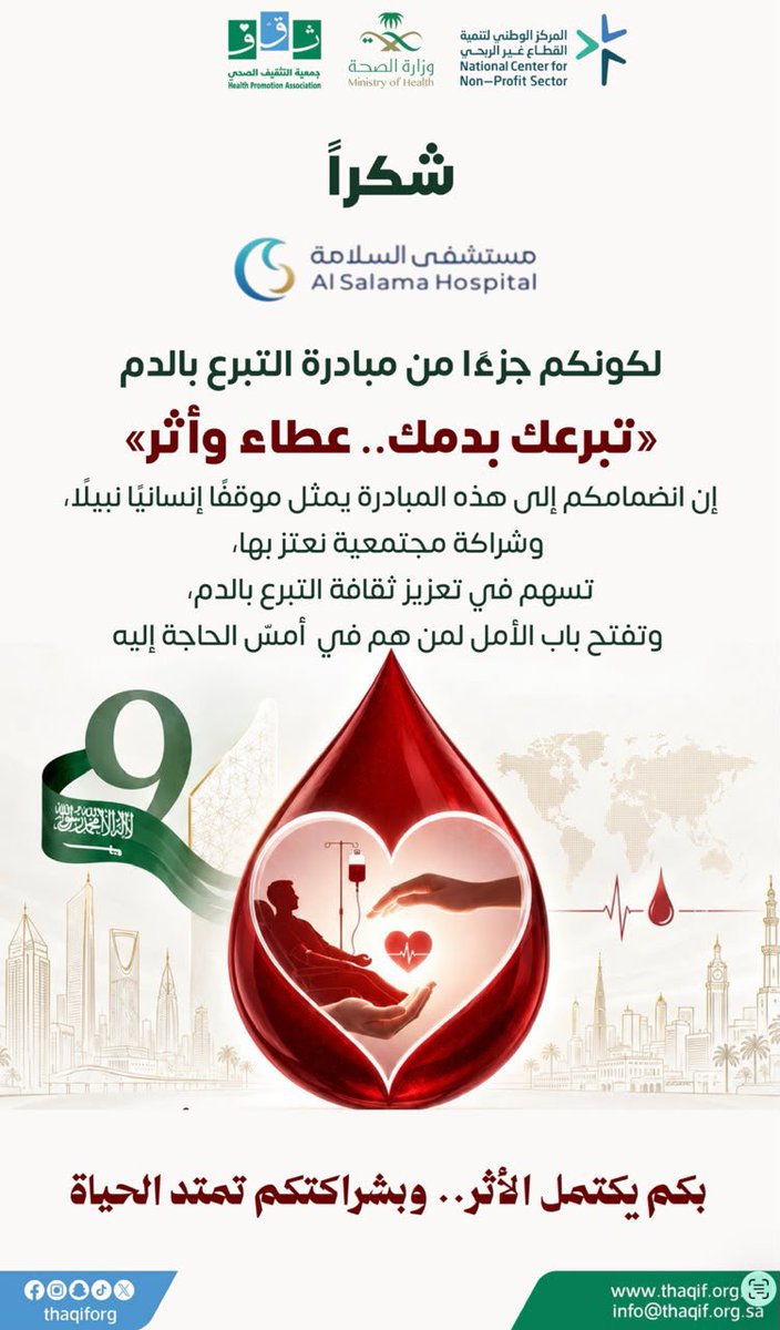 thaqiforg's tweet photo. نتقدم بخالص الشكر والتقدير لمستشفى السلامة @Alsalamahosp على تدشين مبادرة التبرع بالدم 

«تبرعك بدمك.. عطاء وأثر» 🩸

 ومشاركته الفاعلة في دعم هذه المبادرة الإنسانية وتعزيز ثقافة التبرع بالدم.

وشهد التدشين حضور عضو مجلس إدارة جمعية التثقيف الصحي «ثقف» الدكتور حسن بصفر، نيابةً عن رئيس مجلس الإدارة صاحب السمو الملكي الأمير فيصل بن سلطان بن ناصر آل سعود.

نثمّن لمستشفى السلامة هذه الشراكة المجتمعية، وحرصه على الإسهام في دعم مخزون بنوك الدم وإنقاذ الأرواح.

شكرًا لكم.. بعطائكم يكتمل الأثر، وبشراكتكم تمتد الحياة. ❤️

#تبرعك_بدمك_عطاء_وأثر
#ثقف
#التبرع_بالدم