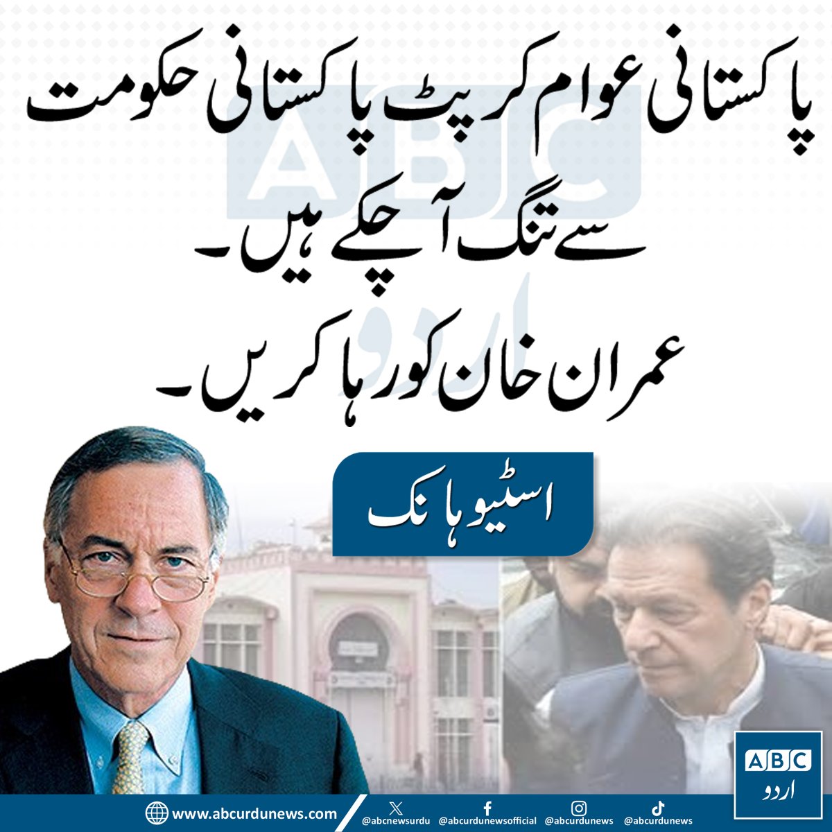 ABCNewsUrdu's tweet photo. "پاکستانی عوام کرپٹ پاکستانی حکومت سے تنگ آ چکے ہیں۔ عمران خان کو رہا کریں۔"— اسٹیو ہینکے @steve_hanke

#Pakistan #ImranKhan #PakistanPolitics https://t.co/J3movgQXMt