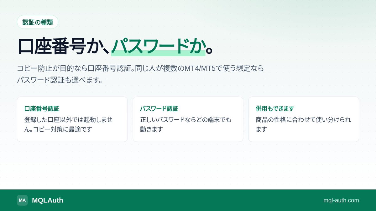 MQLAuth's tweet photo. MQLAuthの認証は2種類あります。

口座番号認証は、登録した口座でしか動きません。コピー対策向けです。
パスワード認証は、正しいパスワードならどの端末でも動きます。

1口座1ライセンスで売るなら口座番号、
同じ人が複数の端末で使う商品ならパスワード、と選べます。 https://t.co/l2oQnVFjNE