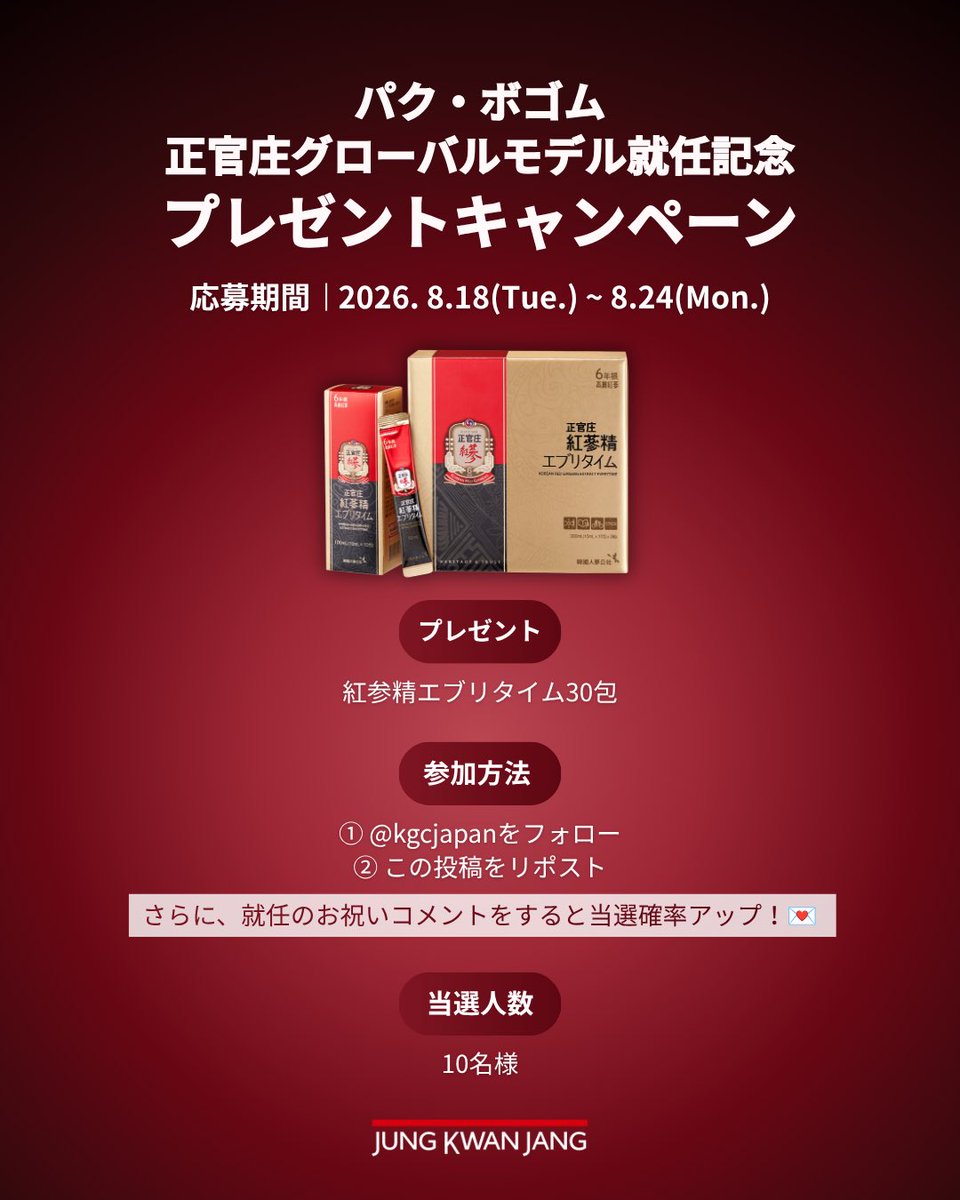 kgcjapan's tweet photo. #高麗人参はサイエンスだ

#パク・ボゴム さんが
正官庄のグローバルモデルに就任しました🖤

就任を記念して、
正官庄を代表する人気商品「エブリタイム」を
10名様にプレゼントします🎁 

📅 応募期間
2026年8月24日（月）23:59まで

📝参加方法
① @kgcjapanをフォロー
② この投稿をリポスト
さらに、就任のお祝いコメントをすると当選確率アップ！💌 

たくさんのご応募、お待ちしております✨

#パクボゴム #エブリタイム #正官庄 #ジョンガンジャン #高麗人参 #ホンサム #박보검 #정관장

＊当選者の方には、公式アカウントよりDMにてご連絡いたします。
＊賞品の発送は日本国内に限らせていただきます。
＊本キャンペーンは、予告なく内容の変更または中止・終了となる場合がございます。