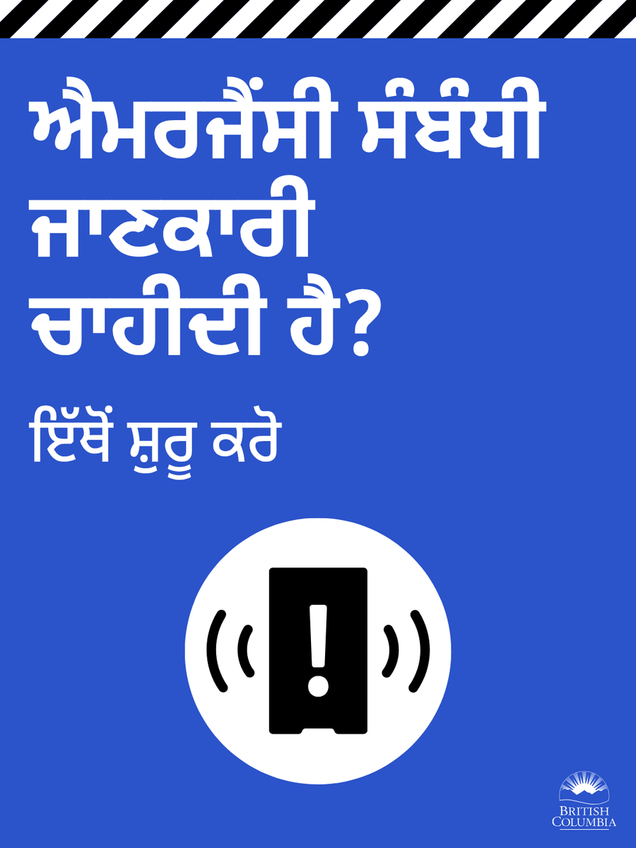 ਐਮਰਜੈਂਸੀ ਸੰਬੰਧੀ
ਜਾਣਕਾਰੀ
ਚਾਹੀਦੀ ਹੈ?
ਇੱਥੋਂ ਸ਼ੁਰੂ ਕਰੋ