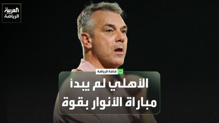 اللاعب الدولي السعودي السابق عبده عطيف يتحدث لـ "العربية": "الأهلي لم يبدأ المباراة بقوة، وأهنئ الأنوار على ما قدمه رغم الفوارق الكبيرة بين الفريقين". "من فوائد مباريات الكؤوس أنها تمنح الفرصة لعدد أكبر من اللاعبين، وهذا ما فعله مدرب الأهلي". "الأهلي يحتاج إلى لاعب من طراز عالٍ في مركز "رقم 8"، ليكون دينامو الفريق ويربط بين خطوطه، وعندها سيكون الأهلي مرشحاً قوياً للمنافسة على كل بطولة يشارك فيها" 