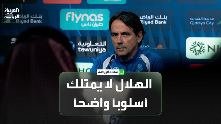 تركي العواد اللاعب الدولي السعودي السابق لـ "العربية". "الهلال غير مقنع، وهذا امتداد لما حدث في الموسم الماضي. توقعت أن يراجع إنزاغي حساباته بعد خسارة عدد من الألقاب الموسم الماضي، لكن هذا لم يحدث". "الهلال مع إنزاغي لا يمتلك أسلوباً واضحاً في اللعب، كما أن الاعتماد على ثلاثة مدافعين لا يناسب الفريق" 
