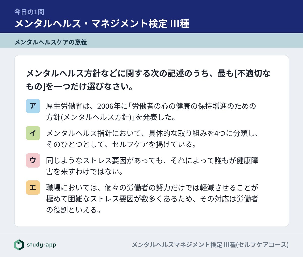 STUDY__APP's tweet photo. 【メンタルヘルス・マネジメント検定 III種】今日の過去問
さて、どれが正解でしょうか。

▼答え合わせと解説はこちら
https://t.co/aceSVUWvT9

#メンタルヘルスマネジメント検定III種 #メンタルヘルスマネジメント検定 #セルフケアコース #勉強垢 https://t.co/DmIt9GB3B7