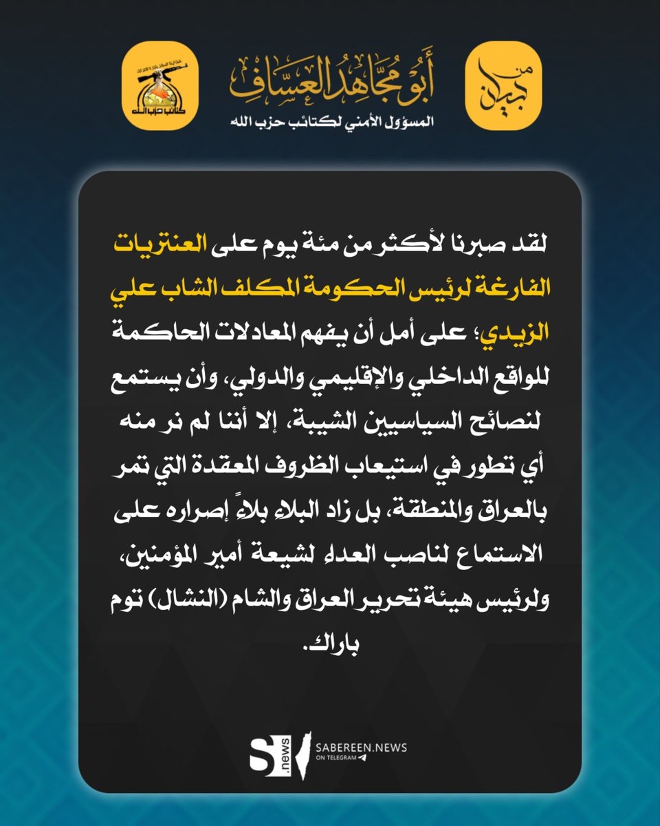 mkb9494's tweet photo. 🔴المسؤول الامني للمقاومة الاسلامية كتائب حزب الله الحاج ابو مجاهد العساف:

 لقد صبرنا لأكثر من مئة يوم على العنتريات الفارغة لرئيس الحكومة المكلف الشاب علي الزيدي https://t.co/NpcmWUAg4y