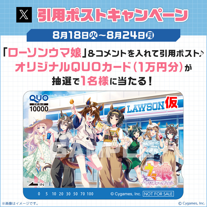 akiko_lawson's tweet photo. ＼キャンペーン開催記念／
@akiko_lawson をフォローし「ローソンウマ娘」とコメントを入れてこの投稿を引用ポスト♪
抽選で1名様にQUOカード1万円分が当たります(^^)
#ウマ娘 https://t.co/0VWeAlgNRB