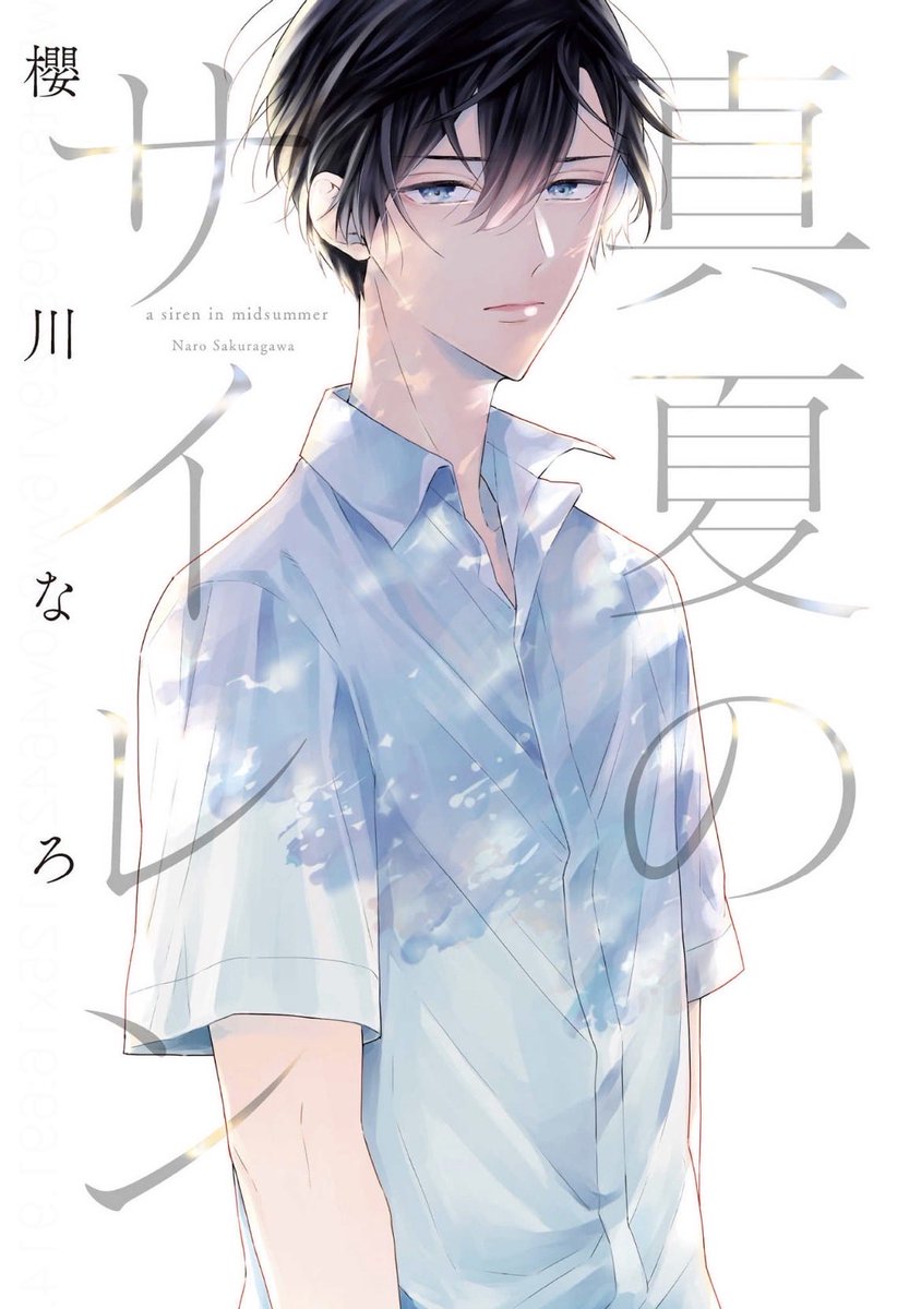 drowning_kingyo's tweet photo. 滅多に無いことですが読んで涙が出てた、三角関係サスペンスドラマ。4人のBLと読者を巻き込む推理遊びのバランスが秀逸！じっくりゆっくり楽しめる量感。これは名作だー✨

#真夏のサイレン　#櫻川なろ https://t.co/BdvEOdKbkm
