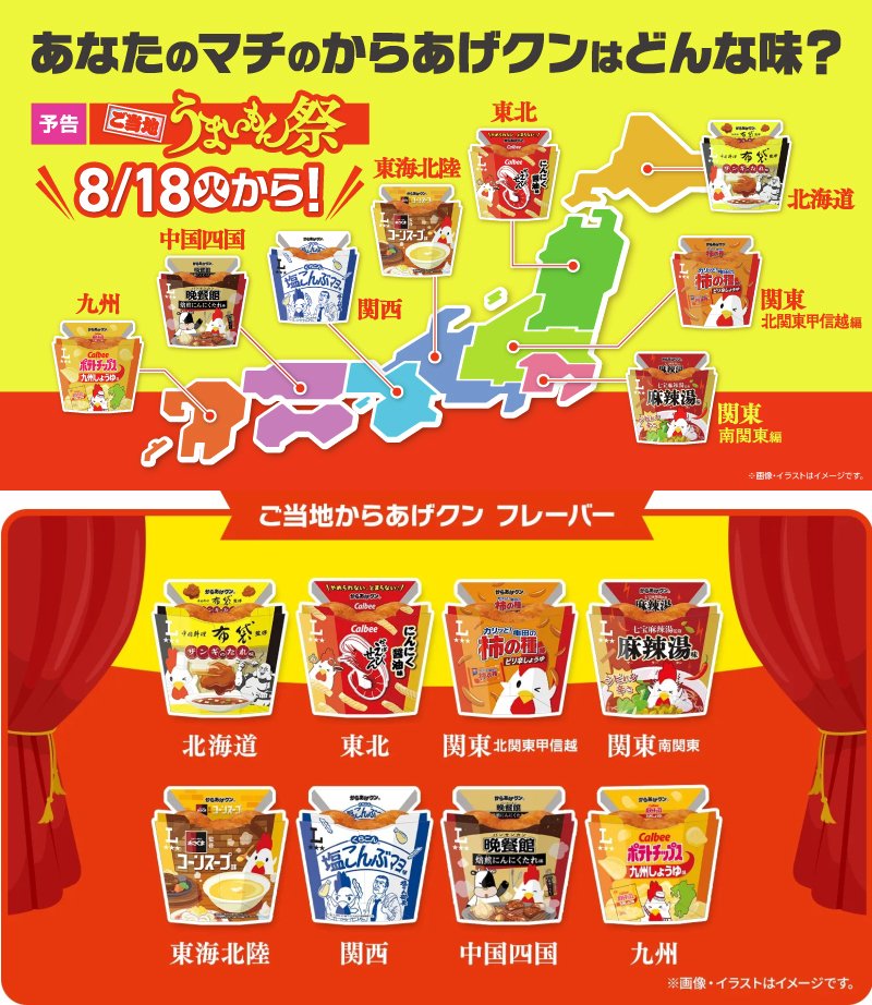 convenichecker's tweet photo. 「ご当地からあげクン」の新作が全国8地区のローソンで本日18日から販売開始。『亀田の柿の種味 ピリ辛しょうゆ』『くらこん塩こんぶマヨ味』などが地域限定で登場しています https://t.co/SQq533jP5U 

#ローソン #からあげクン #ご当地からあげクン #ご当地うまいもん祭

●【北海道】中国料理布袋監修「からあげクン ザンギのたれ味」
●【東北】カルビー かっぱえびせんコラボ「からあげクン かっぱえびせん にんにくしょうゆ味」
●【北関東甲信越】亀田製菓 亀田の柿の種コラボ「からあげクン 亀田の柿の種味 ピリ辛しょうゆ」
●【南関東】七宝麻辣湯監修「からあげクン 麻辣湯味」
●【東海北陸】ステーキのあさくま監修「からあげクン コーンスープ味」
●【関西】くらこん 塩さん部長コラボ「からあげクン くらこん塩こんぶマヨ味」
●【中国四国】晩餐館コラボ「からあげクン 晩餐館 焙煎にんにくたれ味」
●【九州】カルビー ポテトチップスコラボ「からあげクン カルビー ポテトチップス 九州しょうゆ味」