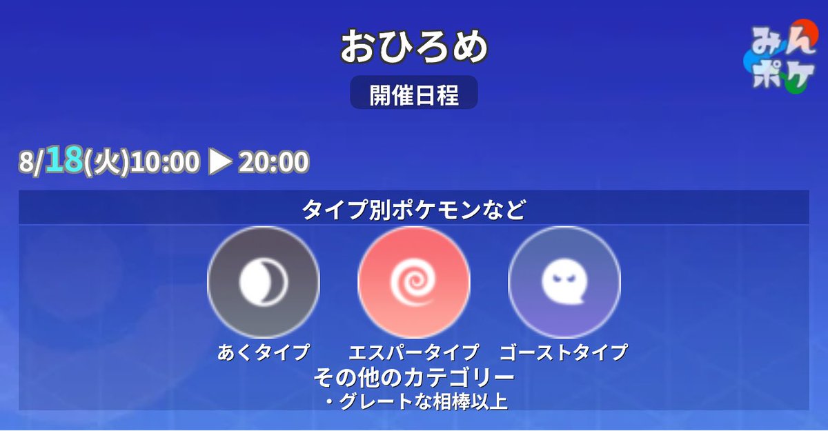 pokemongo_db's tweet photo. 【おひろめ】
⚡開催期間
8/18(火)10:00〜8/18(火)20:00

対象：あくタイプ・エスパータイプ・ゴーストタイプ・グレートな相棒以上
種目：大きさ競争

 https://t.co/38NMFbhiTg #ポケモンGO https://t.co/QNG6ugSWsW