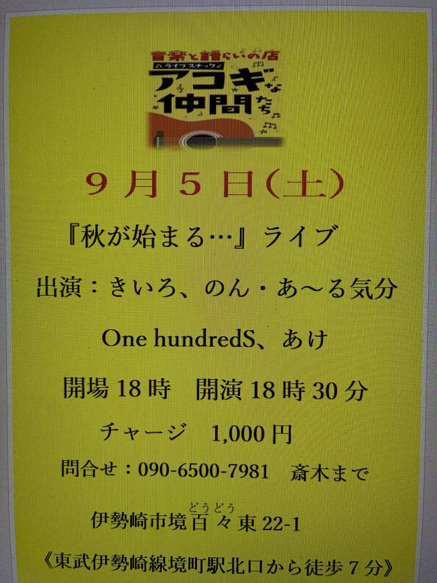 akepeace's tweet photo. 9月の一発目はアコギな仲間たち！
久しぶりに出演できてうれしい！
『秋が始まる…』と書かれていて、そうかぁ、もう9月かぁ、と。

秋の始まりに、いかがですか？？ https://t.co/UTJBF1haFq