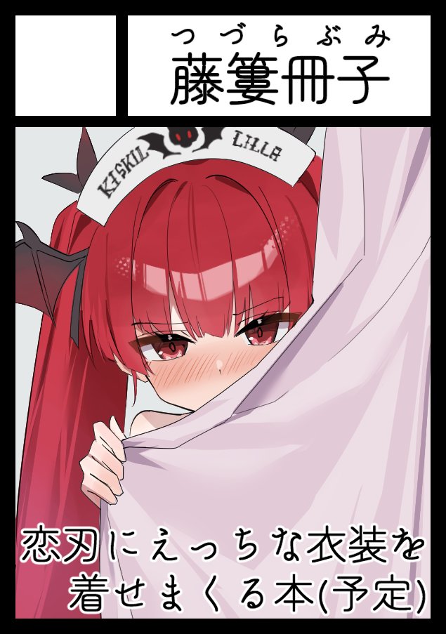_3nsfws's tweet photo. 繰り返しになるがこっちでも
冬コミに申し込みました
受かったらこの通りの本を出します 落ちたら大量の恋刃のエロ絵が放出されます よろしくお願いします https://t.co/f4eho21JB2