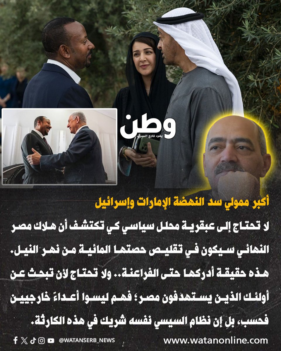 watanserb_news's tweet photo. "#مصر في الربع ساعة الأخيرة قبل أن ينهار أمنها المائي بالكامل"... الكاتب الصحفي الفلسطيني نظام المهداوي: 

ـ إمارة شاردة وليدة الأمس وشريكة لتل أبيب، وتشتري أراضي مصر وتتمدد في قرارها السيادي، هي من تمول #سد_النهضة مع إسرائيل.. 
والكيان حاخاماته يصلّون لأجل السيسي الذي شارك في حصار #غزة وتجويعها.. والذي أفقر المصريين وأغرق قادة جيشه في الامتيازات والفساد، وفرّط في أراضي مصر وشريان حياتها.

ـ واليو�� مع نية #إثيوبيا بناء المزيد من السدود، يخرج «مصدر مصري مسؤول» مجهول الهوية ليتعامل مع كارثة لا تقل في خطورتها عن إعلان حرب على مصر.. لا مسؤول يصرّح باسمه، ولا إجراء يُتخذ، والعنوان الدائم: استخدام الدبلوماسية وعدم الانجرار للحروب.

ـ جيش يسيطر على اقتصاد البلاد ويتحكم في مفاصلها، ويقمع ويسجن ويقيم شرعيته على محاربة عـ.دو وهمي اسمه «الإخوان»، لكنه لا «ينجر إلى الحروب» حتى حين تُهدَّد ركائز الأمن القومي !!