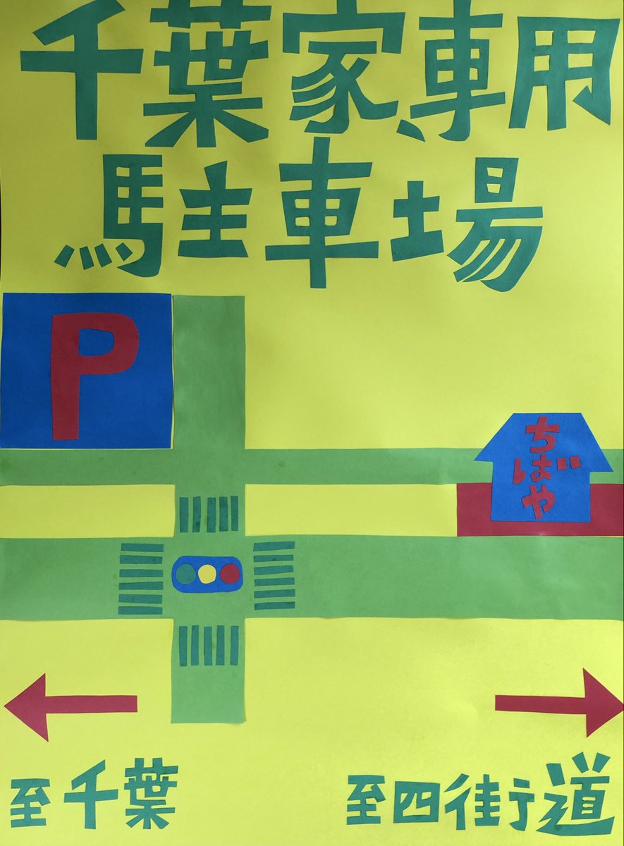 chibayamayumi's tweet photo. 8/18(火)営業いたします
お待ちしております

みつわ台大通りから、千葉家駐車場に入れます　御心配おかけしております https://t.co/Xc5dAvIjtK