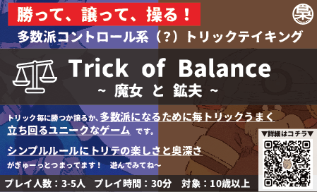 Fukuroudou_8's tweet photo. #ゲームマーケット2026秋 ブースカットできましたー。
新作『Trick of Balance ~魔女と鉱夫~』
共通の目標を ”達成した” or ”未達成” のいずれか多数派になることを目指すゲームです。最後まで気が抜けない展開と、ありそうで無かったゲームだと思うのでトリテ好きには是非遊んでみて欲しいです！ https://t.co/OfS4LjbslW