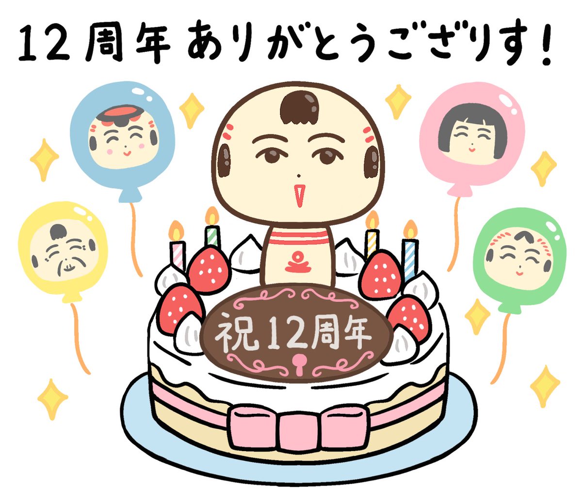 jugokeshi's tweet photo. 🎈おはようござりす🎈
今日で仙台弁こけし誕生12周年だっちゃ！　
いつもあったけぇ応援ありがとうござりす〜！！！
これからもまんずよろすぐね〜♪ https://t.co/Gs5r1IWk1m