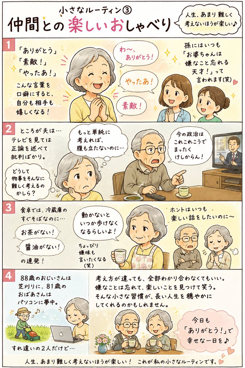 moa87mise's tweet photo. 小さなルーティン
③ 家族や仲間との
楽しいおしゃべり。

「ありがとう」
「素敵！」
「やったあ！」を
口癖にすると、
心まで明るくなる。

孫は「お婆ちゃんは嫌なことを忘れる天才！」
と言う。（笑）

家族とは喧嘩もしながら
今日もなんとか仲良く。

人生、あまり難しく考えないほうが楽しい😊 https://t.co/0NWKv1txRH