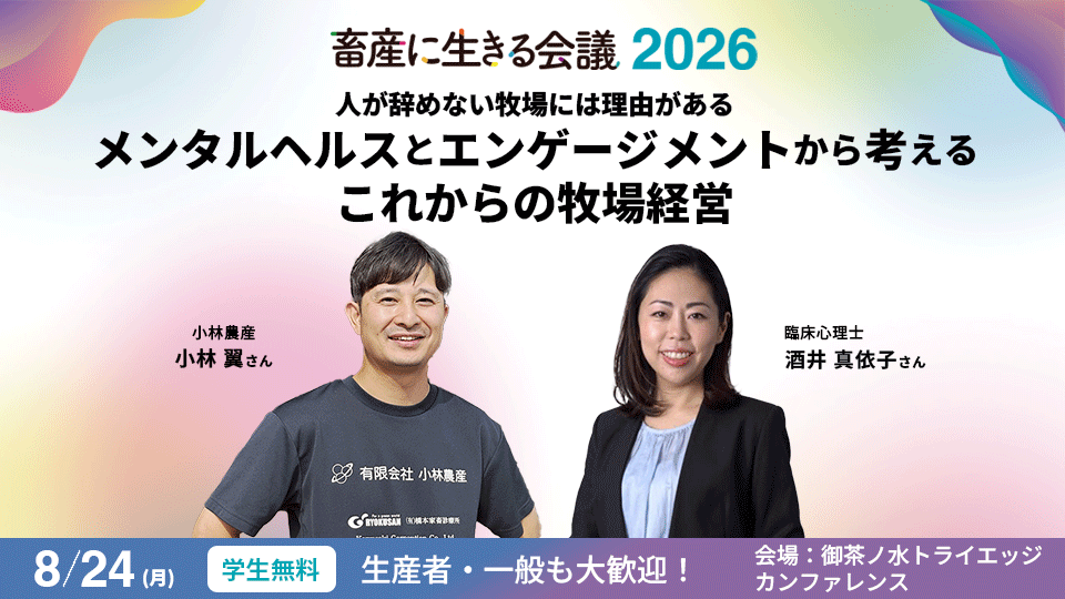 ZENOAQ_jp's tweet photo. 🐮畜産に生きる会議2026まであと6日！当日はメンタルヘルスや働きがいを切り口にした「働き続けられる牧場づくり」がテーマのセッションも予定しています。臨床心理士の酒井真依子さんと小林農産の小林翼さんが登壇します。参加・詳細はこちら👇
https://t.co/v7PIE78pR1 https://t.co/uiAuIwjlQq