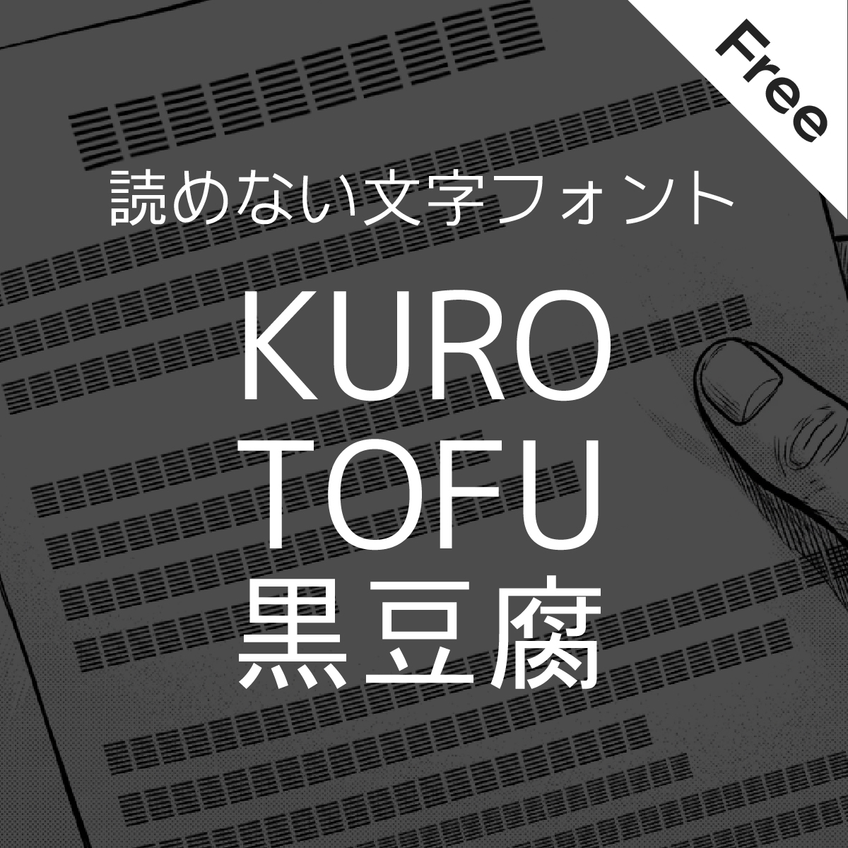 shibuyamiam's tweet photo. 【フリーフォント】Glyphs 4を手に入れたので練習がてら、読めない文字フォント『KURO TOFU』を作ったので無料配布します。

漫画の1コマや文字のアタリにおすすめです。
ダウンロードはリプ欄に。 https://t.co/zOObxHfzvV