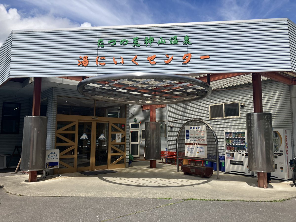 P89262411's tweet photo. 長野県上伊那郡辰野町「たつの荒神山温泉 湯にいくセンター」

源泉浴槽は不感温浴で寝湯となっており炭酸水素塩泉（天然温泉）のお肌つるつる美人の湯で日頃の疲れを解きほどしてくれます。
湯～るり、湯～たり、辰野町の天然温泉で、こころもからだも、やすらぎのひととき。 https://t.co/481TNivKX5
