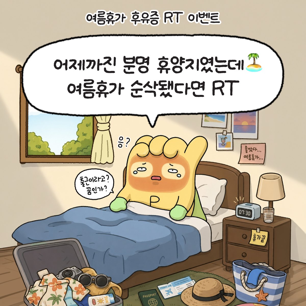 DBi_promy's tweet photo. [RT EVENT]

어제까진 분명 휴양지였는데
눈뜨니까 다시 출근 현실…😵‍💫

짧았던 여름휴가가 너무 아쉬워서
아직도 현실 복귀가 안 되는 사람!

여름휴가 후유증 공감 게시글 RT하면
네이버페이 상품권 1만원권 선물 줄게🎁 https://t.co/HvP0eHD6Tu