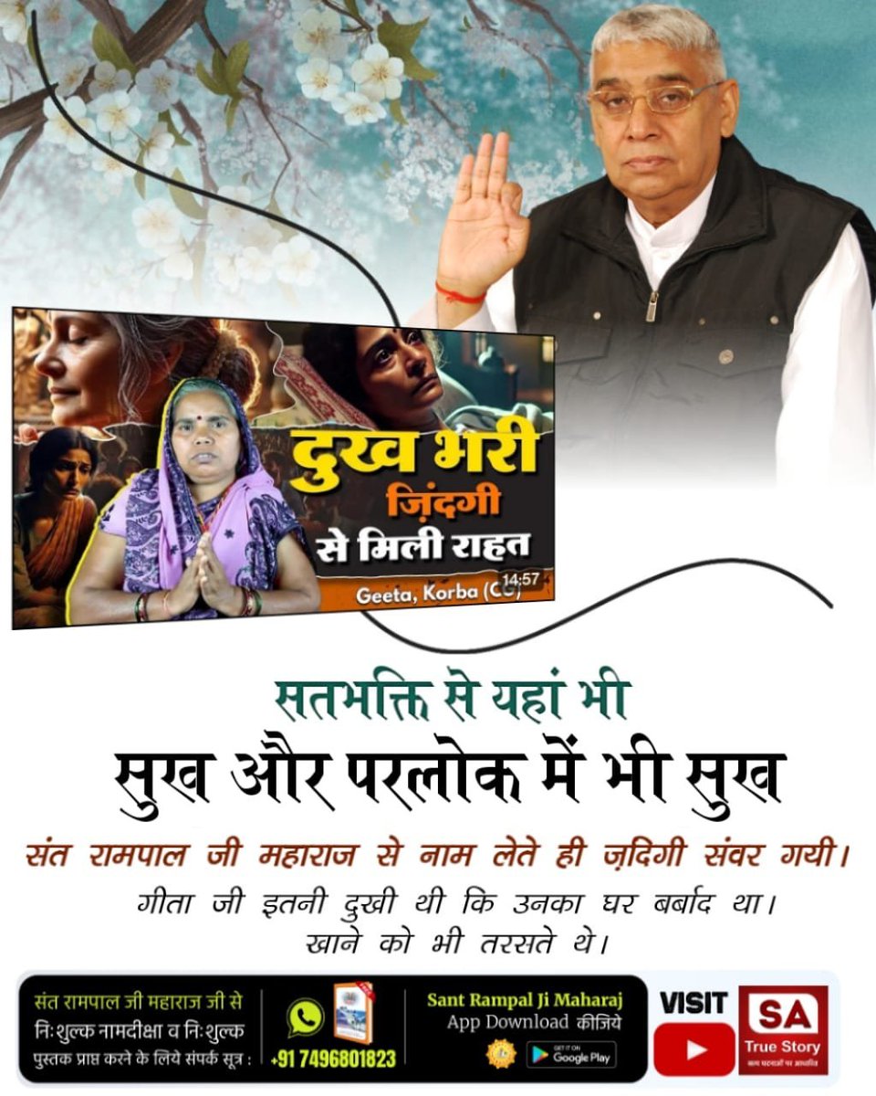 MK_OFFICIAL_56's tweet photo. #TrueWorship_EndsSuffering
सतभक्ति से यहां भी सुख और परलोक में भी सुख संत रामपाल जी महाराज से नाम लेते ही ज़दिगी संवर गयी। गीता जी इतनी दुखी थी कि उनका घर बर्बाद था। खाने को भी तरसते थे। 🙏
Sa True Story YtChannel https://t.co/gFkKnDw6Q0