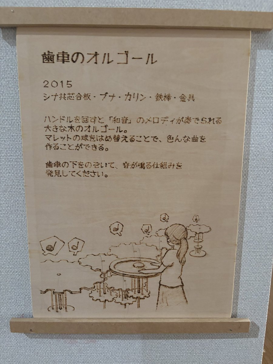 niimibijyutukan's tweet photo. 新見美術館で開催中の
つちやあゆみ木のアート展
残り2週間

来館者も5000人を超え連日多くの家族連れで賑わっています。

本日ご紹介する作品は
歯車のオルゴールです。

ぜひご自身で回して和音を楽しんでくださいね。 https://t.co/I6q5xyXypv