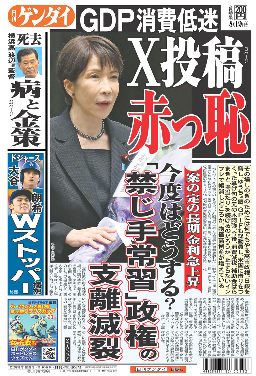 nikkan_gendai's tweet photo. 「禁じ手常習」政権の支離滅裂。その場しのぎのためには何でもやる高市政権。日銀を脅し、ゆうちょ銀、GPIFも総動員し、米国に借りをつくった挙げ句の元の木阿弥。今後、消費減税、補助金ばらまきと「場当たり」を続けるのだろうが、止まらないインフレで帳消しどころか、物価高倒産が増えている。
