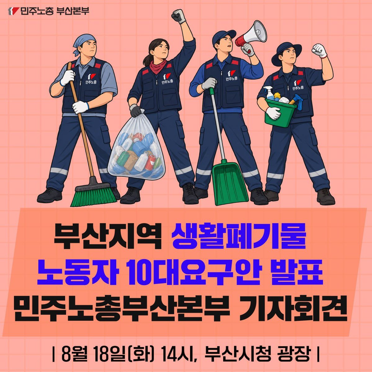 bsmbsh's tweet photo. ["오물 찌든 작업복, 목숨 건 청소차 매달리기.. 우리는 살아서 퇴근하고 싶다!" 부산지역 생활폐기물 노동자 10대 요구안 발표 민주노총부산본부 기자회견]

- 일시 : 8월 18일 (화) 14시
- 장소 : 부산시청 광장 https://t.co/3X9rEaObu0