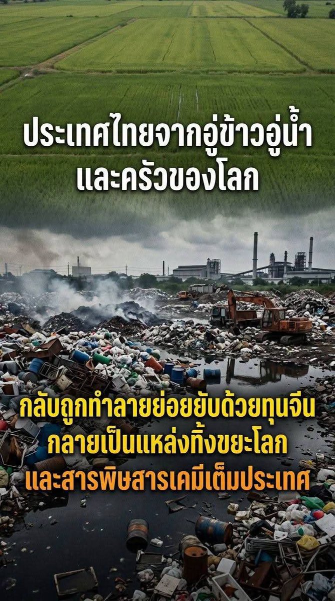paichewee65779's tweet photo. รัฐบาลชุดนี้ ไม่แก้ไข ไม่ช่วยเหลือปชช..ทำให้บ้านเมืองฉิบหายทุกภาค แทบทุกจังหวัด...

ครัวโลก เละเทะโดย คนโลภที่มีอำนาจ (ลูกหลานเจ๊คพวกเดียวกัน)ไม่ใช่ประเทศสยาม เมืองยิ้ม ไม่ใช่ประเทศไทย เปลี่ยนเป็นบ่อขยะ พื้นที่ทิ้งขยะ ของคนจีนของประเทศจีน อย่างอัตโนมัติ

ขยะรกประเทศ เจ็กฉลาดมันทำให้ภาพลักษณ้์ไทยเสียหายเพื่อไล่นักลงทุนชาติอื่น มันจะได้ครอบครองไทยได้ง่าย

ข้อมูลประวัติศาสตร์ที่บันทึกไว้เริ่มตั้งแต่ยุค คสช.ไอ้ตู่ อนุมัติลดสเป็คคำว่าโรงงานขนาดกลาง กลายเป็นโรงงานขนาดเล็ก ทำให้โรงงานขยะอิเลคโทรนิคกระจ่ายไปทั่วไทย