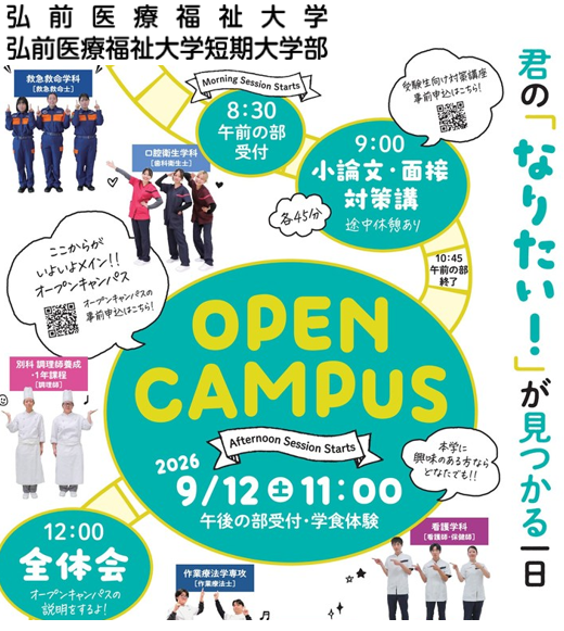 Postanet_'s tweet photo. 🏫進路選びのヒントが見つかる1日！

弘前医療福祉大学・弘前医療福祉大学短期大学部では、9月12日（土）にオープンキャンパスを開催します✨

午前は「小論文・面接対策講座」、午後はオープンキャンパスの2本立て！
午後からは、チーム医療のデモンストレーションや各学科・専攻の体験、入試・奨学金説明会が予定されています。

参加者は無料の学食体験もできます🍴
気になる学びや将来の「なりたい」を、実際に見て・体験してみませんか？

📅2026年9月12日（土）
⏰オープンキャンパス 11:00～15:00
📝申���締切：9月6日（日）
※事前予約制です。小論文・面接対策講座は別途申し込みが必要です。

詳しい内容・お申し込みはこちら👇
https://t.co/vqzNLF2UMh

#弘前医療福祉大学 #弘前医療福祉大学短期大学部 #オープンキャンパス #大学選び #進路選び #受験生 #高校生 #医療福祉 #看護 #作業療法 #言語聴覚 #救急救命 #口腔衛生 #調理師 #ポスタネット
@hirosakijggkg1 @jyotogakuenOT