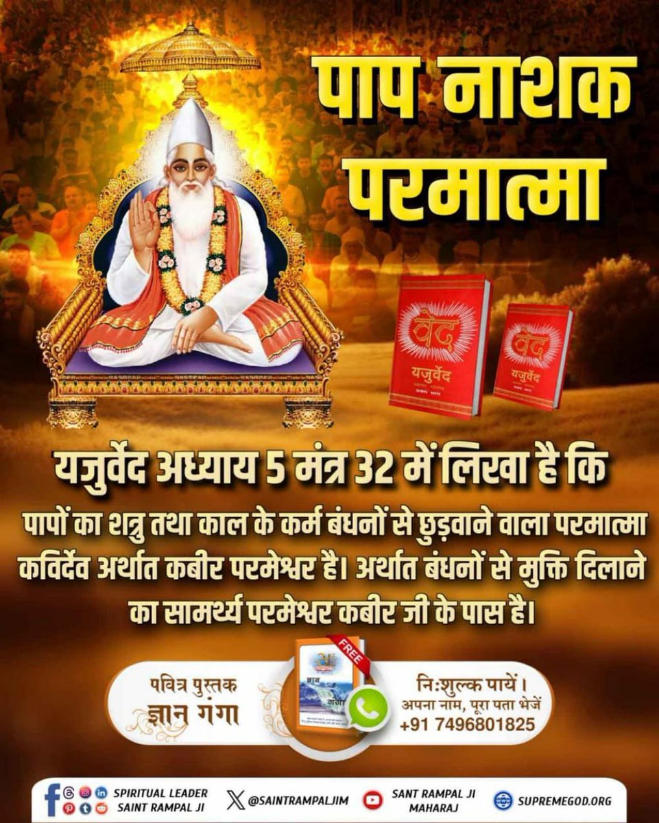 MadanKC1217866's tweet photo. #KabirIsGod
पाप नाशक परमात्मा
यजुर्वेद अध्याय 5 मंत्र 32 के अनुसार, कबीर साहेब सबसे शक्तिशाली भगवान हैं, जो सभी पापों को नष्ट करने और काल के कर्म बंधनों से छुड़वाने वाले हैं।
#SantRampaljiMaharaj https://t.co/m0vHmNae3b