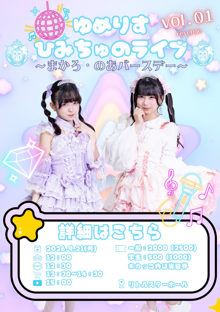 yumemiru_iris's tweet photo. 🎤イベントのお知らせ📢

ゆめりすひみちゅのライブ
まかろちゃん＆のあちゃんバースデー🎂
開催しちゃいます✨🔥

単独ライブ＆トークショー＆Youtube公開収録
全部で約4時間越えボリューム満点の
アフタヌーンティーみたいな内容になってます🎂🥰
楽しめること間違いなし💞
ご予約お待ちしてます🦄🌈🎂

お留守番パックもあるので在宅でも楽しめちゃいます📺

🎫ご予約はこちらから🎫
https://t.co/RR0wyewNx8

【詳細】
📅日付：2026/09/21（月祝）
🎵スタート：12:30
🚪オープン：12:00
📍場所：リトルスターホール（長崎書店3階）
絶賛販売中🎉

@AMAME_Uo_oU 
@nooa4446 
@saku_yumerisu 
@hoshimoko_o0 
@ame_yumeris 

#夢見るアイリス
#熊本 
#アイドル 
#イベント 
#ライブ