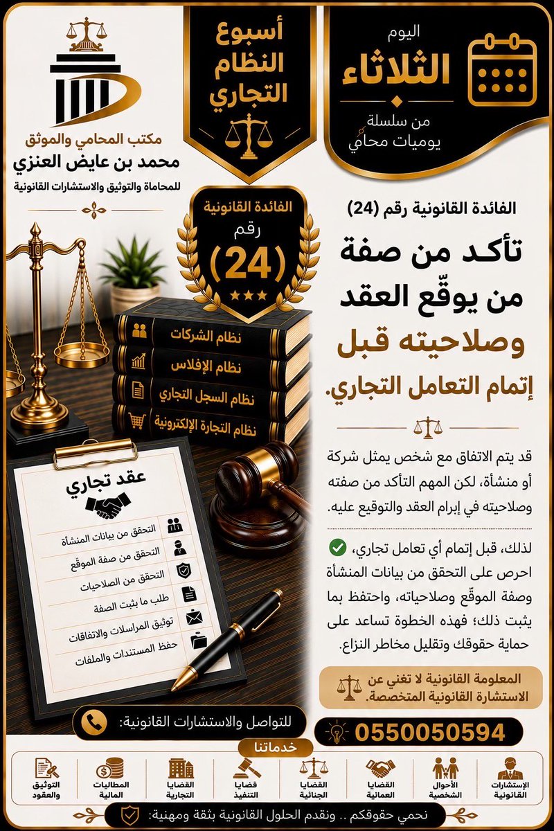 lawm966's tweet photo. تأكد من صفة من يوقّع العقد وصلاحيته قبل إتمام التعامل التجاري
قد يتم الاتفاق مع شخص يمثل شركة أو منشأة، لكن المهم التأكد من صفته وصلاحيته في إبرام العقد والتوقيع عليه.
لذلك، قبل إتمام أي تعامل تجاري، 
#محامي #قانون #محاماة https://t.co/cLnaSWAsmc