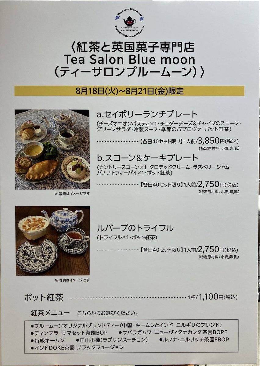 atamanonaka_mi's tweet photo. 大分の名店！ティーサロンブルームーンがイートイン初登場🫖シェフのこだわりのメニューが魅惑😍ルバーブのトライフル！ポットティーもこんなにたくさんの種類から選べる幸せ♪日本橋三越英国展🇬🇧Part1の前半4日間ですのでお見逃しなく！お菓子の物販もありますよ！
#英国展　#紅茶　#mi_b #三越PR https://t.co/pOFIF4CxjX