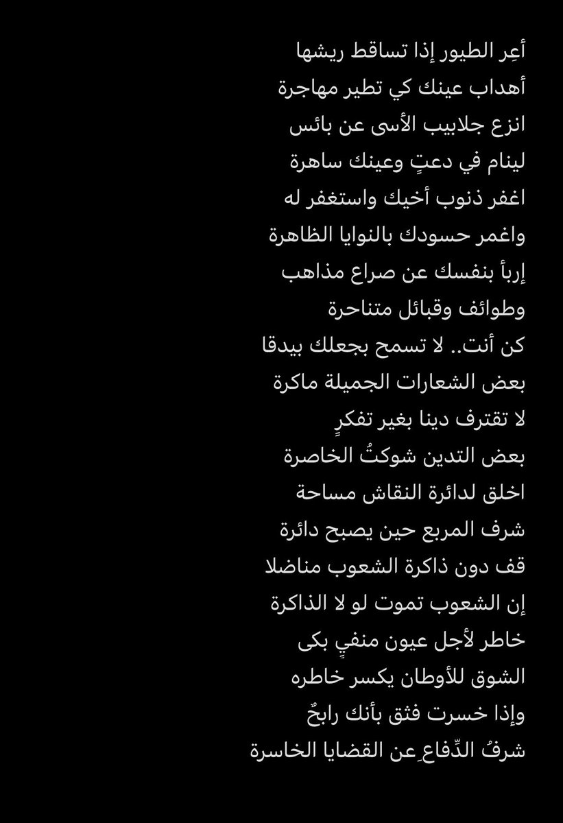 77iyae's tweet photo. من إحدى القصائد التي عرّفت النُبل في نظري، 
للشاعر مهذل الصقور
هالقصيدة -بإذن الله- شعار المرحلة القادمة https://t.co/Pm5RIB5RM5