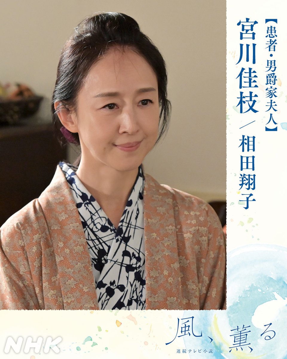 asadora_nhk's tweet photo. 📺#朝ドラ 【#風薫る】

＼本日登場／

患者
宮川佳枝（みやがわ・かえ）#相田翔子

👇人物の詳細は公式HPで
https://t.co/ZClnrXeHU0

👇登場シーンを見逃した方はNHK ONEで
https://t.co/itO3fB8RyJ https://t.co/4lp4uk2nTg