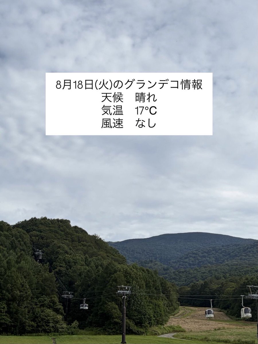 grandeco's tweet photo. おはようございます☀
本日のグランデコ情報です。
涼しくて快適です🍃 https://t.co/4wULQrnsxM