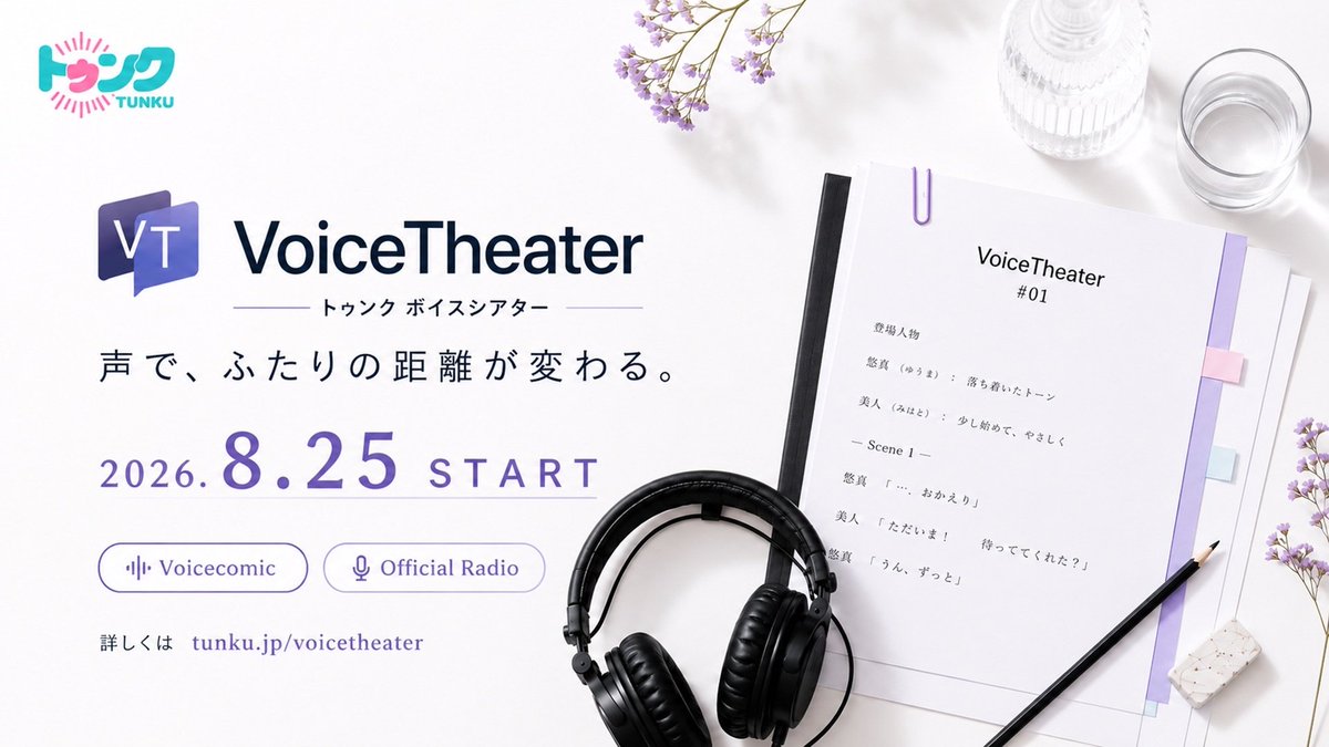 VoiceTheaterJP's tweet photo. 📢 新サービスSTART 📢
BL作品を“声”でもっと楽しめるっ⁉️

声優さんのイケボにより推しの解像度が上がりよりメロつけてしまう……
そんなサービスが始まりますっ👏👏

『トゥンク ボイスシアター』

＼＼＼8月25日 START／／／

ボイスコミックやオリジナルラジオなどっ……！！
作品の世界観をより楽しめるコンテンツをお届けします- ̗̀🎁 ̖́-

詳しくはこちらをチェック🔽
🔗 https://t.co/wJtnoBGk6I

#トゥンク #VoiceTheater #BL